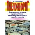 Пиелонефрит Пиелонефрит
